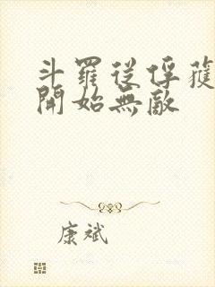 斗罗从俘获女神开始无敌