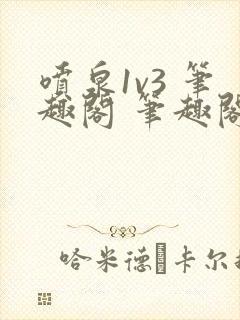 喷泉1v3 笔趣阁 笔趣阁