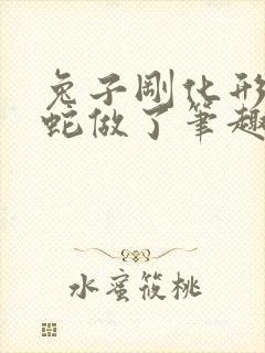 兔子刚化形就被蛇做了笔趣阁