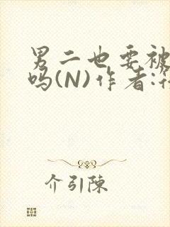 男二也要被爆炒吗(N)作者:筏喻封面