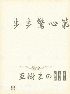 步步惊心第二部