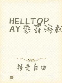 HELLTOPAY惩罚游戏