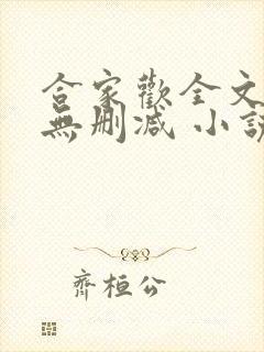 合家欢全文阅读无删减 小说