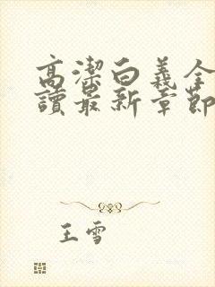 高洁白义全文阅读最新章节免费阅读