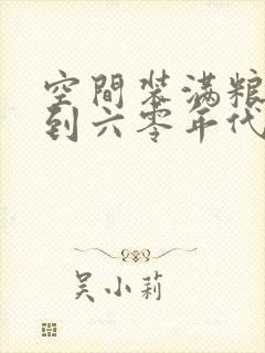 空间装满粮食回到六零年代