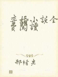 弈婚小说全文免费阅读封面