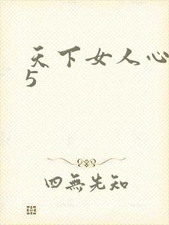 天下女人心135封面