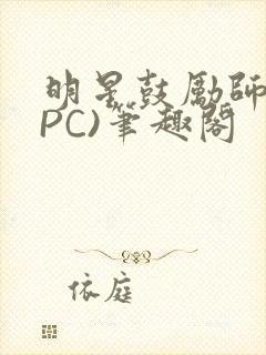 明星鼓励师(NPC)笔趣阁