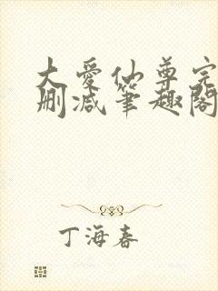 大爱仙尊完整无删减笔趣阁封面