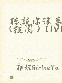 听说你很喜欢我(校园 )【1V1】