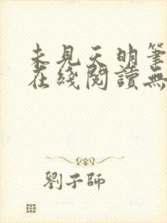 未见天明笔趣阁在线阅读无弹窗封面