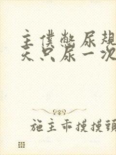 主仆憋尿规定一天只尿一次