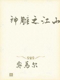 神雕之江山美人