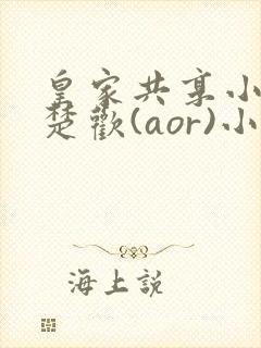 皇家共享小公主楚欢(aor)小说封面