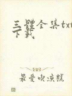 三体全集txt下载