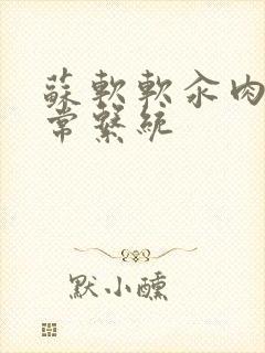 苏软软汆肉的日常系统