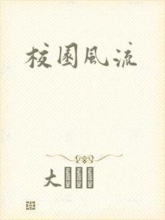 校园风流