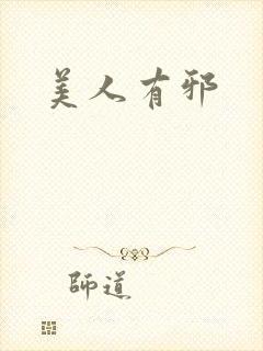 美人有邪