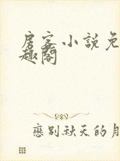 房客小说免费笔趣阁