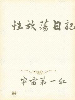 性放荡日记高h