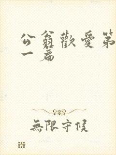 公翁欢爱第三十一篇