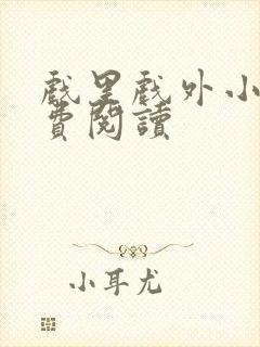 戏里戏外小说免费阅读封面