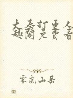大奉打更人 笔趣阁免费看