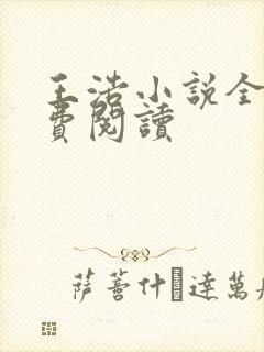 王浩小说全文免费阅读