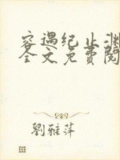 容遇纪止渊小说全文免费阅读