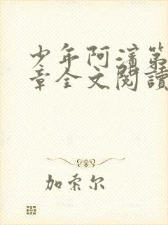 少年阿滨第13章全文阅读视频