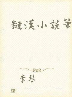 糙汉小说笔趣阁