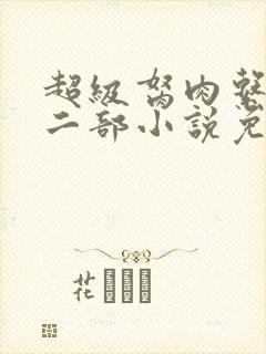 超级胬肉系统第二部小说免费阅读