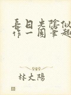 长日光阴似箭乱作一团笔趣阁打工少女