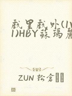 戏里戏外(1V1)HBY苏玛丽全文免费阅读封面