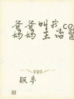 爸爸叫我cod妈妈 主治医生