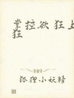 掌控欲 狂上加狂