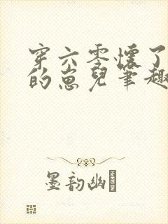 穿六零怀了大佬的崽儿笔趣阁