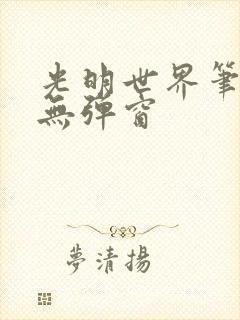 光明世界笔趣阁无弹窗