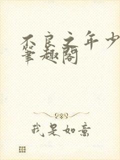 不良之年少轻狂笔趣阁