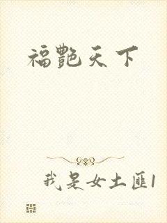 福艳天下