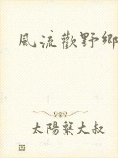 风流欢野乡封面