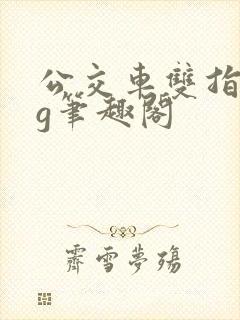 公交车双指探洞g笔趣阁