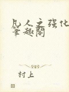 凡人之强化修仙笔趣阁