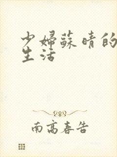 少妇苏晴的性荡生活封面