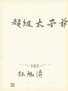 超级太子爷