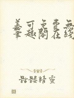 姜可免费无弹窗笔趣阁在线阅读