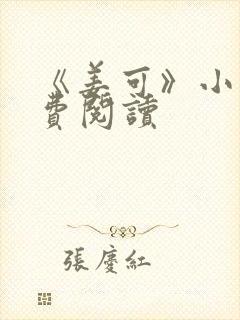 《姜可》小说免费阅读封面