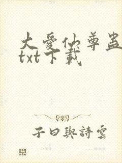 大爱仙尊蛊真人txt下载