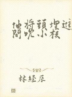 他将头埋进双腿间吮小核