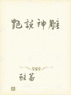 艳说神雕